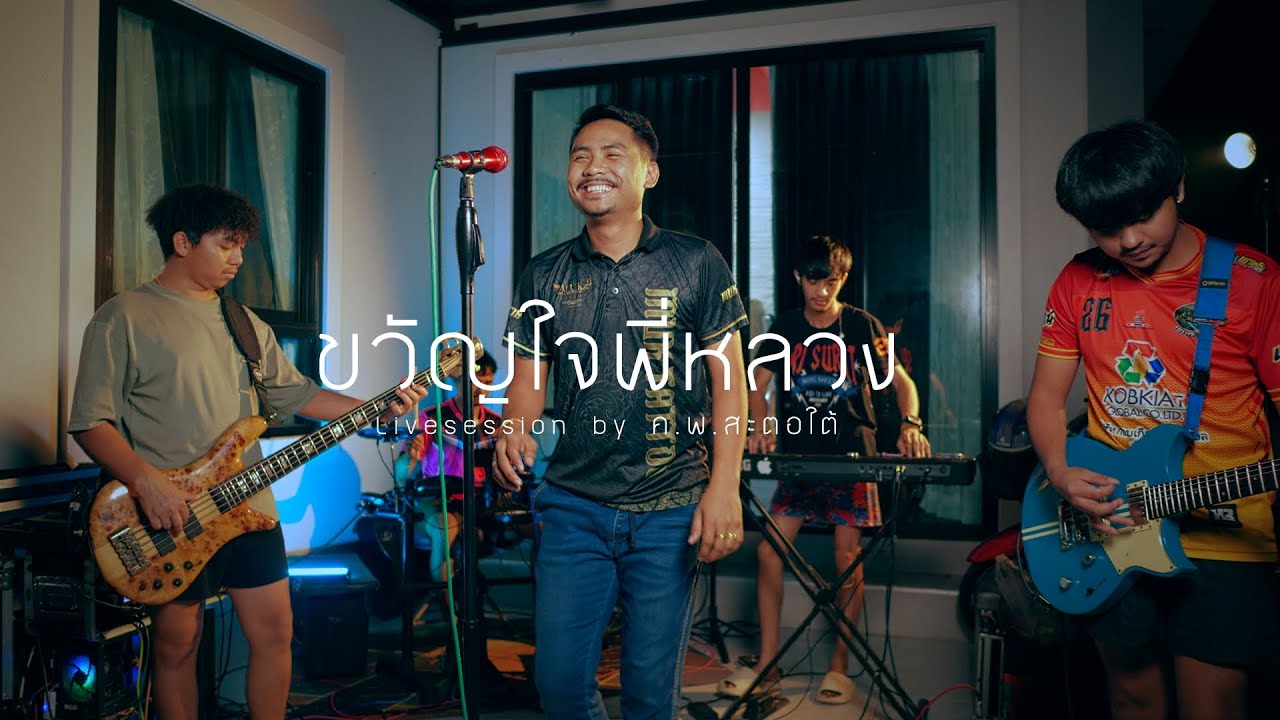 ขวัญใจพี่หลวง สามช่า - ค.พ.สะตอใต้ (Live session cover ) Original : หลวงไก่