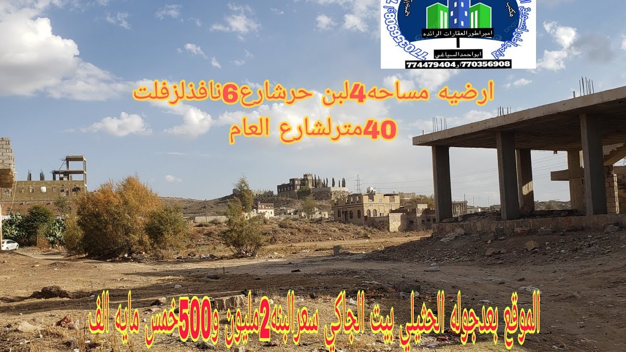 صنعاء بعدجوله الحثيلي هيلانه بيت الجاكي جنب الزفلت الشارع العام40مترارضيه مساحه4لبن حرشارع6نافذلزفلت