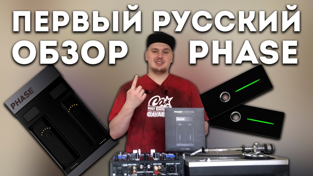 Обзор PHASE DJ | Беспроводная DVS система | ERRORRreview