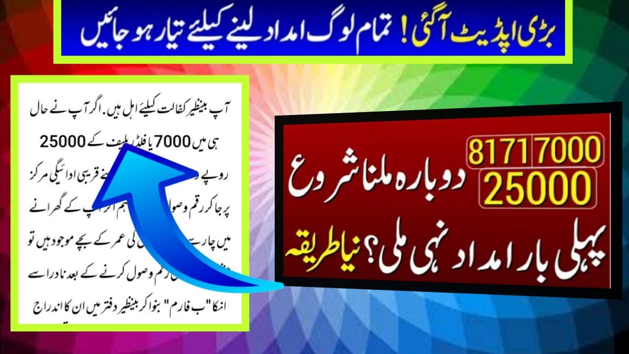 BISP online registration check by cnic|Check online payment 7000 |Ehsaas program 25000 online check