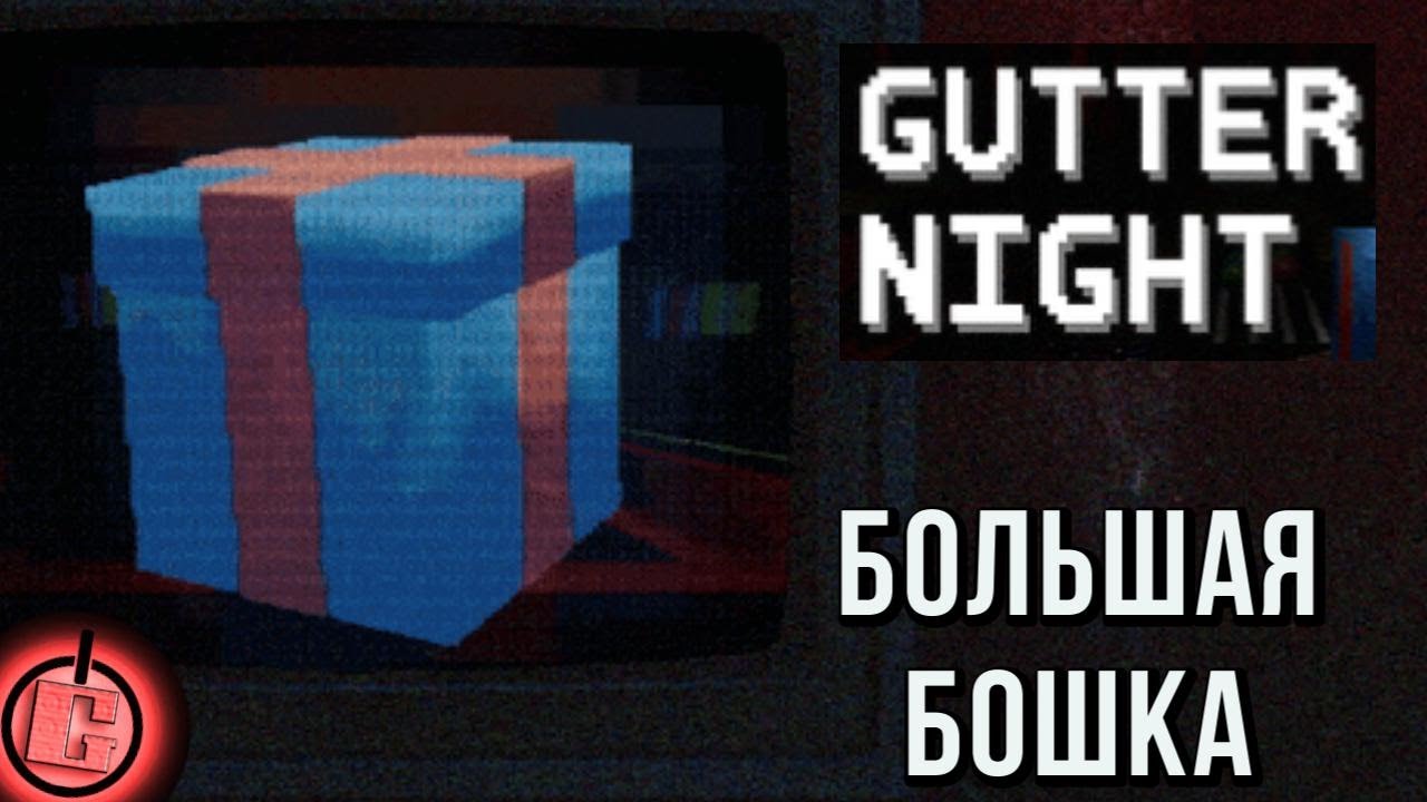 Gutter Night - Полное прохождение