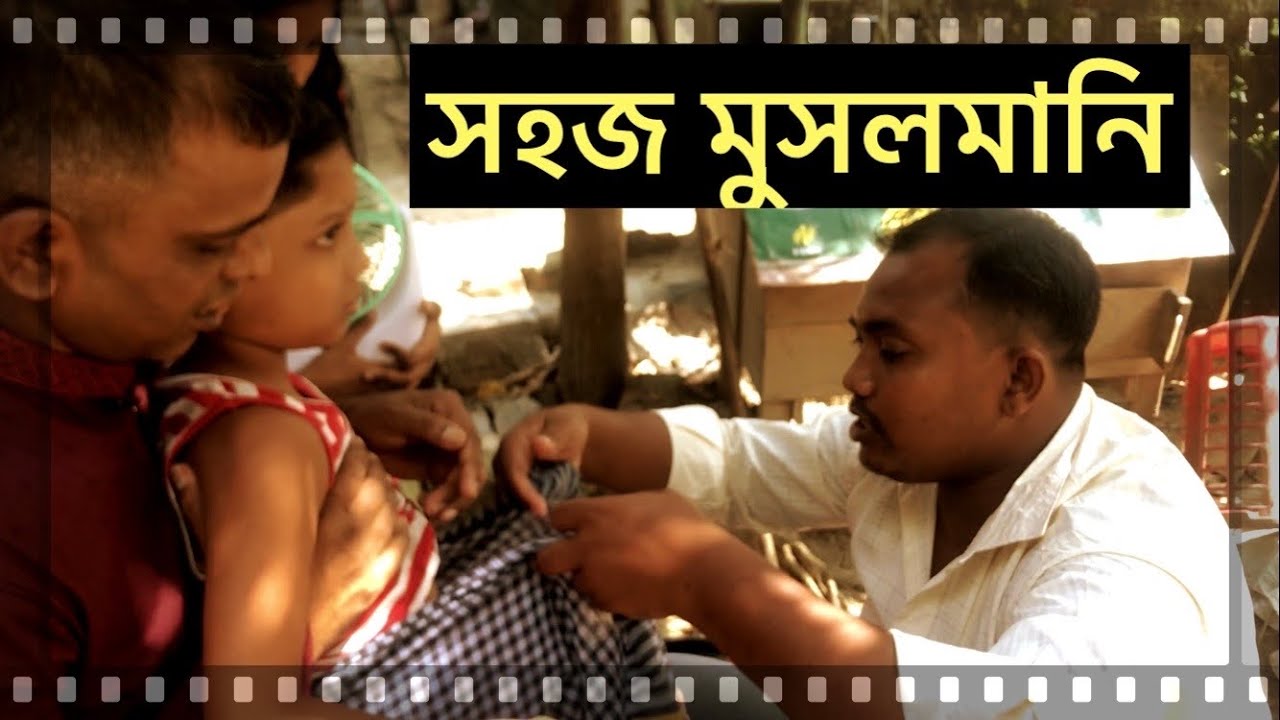 সুন্নতে খতনা || আবুবকর সিদ্দিকের (রাফিউল) মুসলমানি