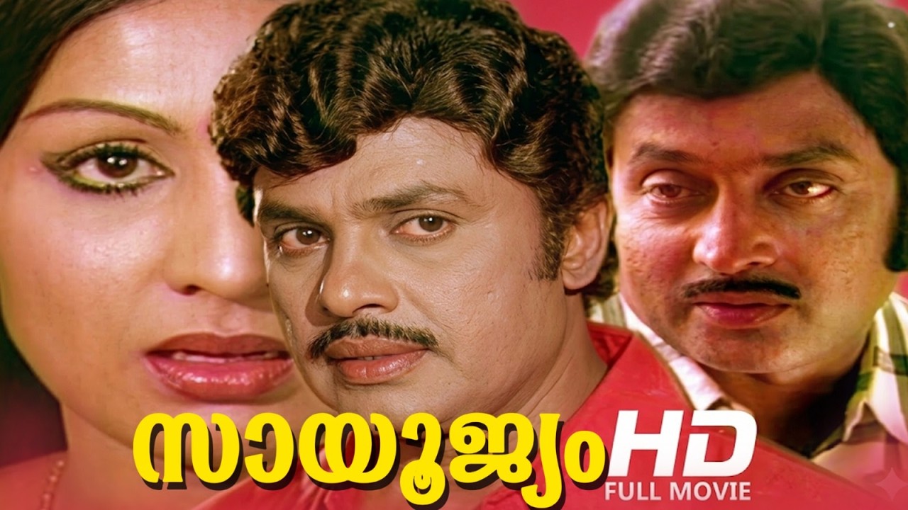 സായൂജ്യം|ജയൻ, ജയഭാരതി,സോമൻ|Sayoojyam | jayabharathi ,jayan,soman | old movies | malayalam full movie