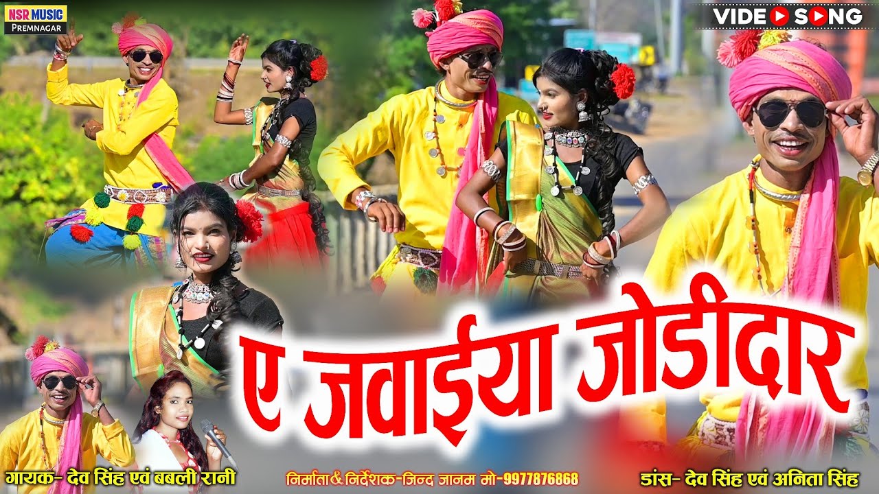 ए जवाईया जोड़ीदार | ye jawaiya jodidar | Dev Singh, Bablirani | #Karma geet video | करमा गीत | #NSR
