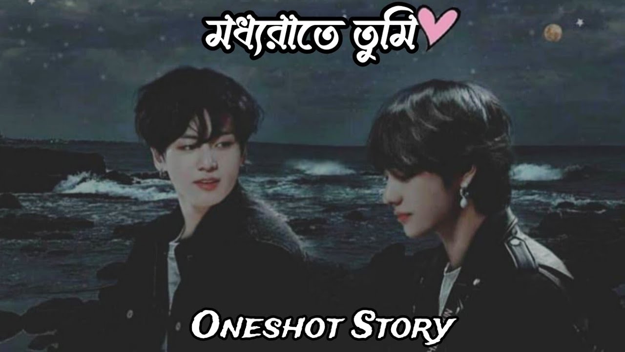 ^মধ্যরাতে তুমি^✨//Oneshot//ভালোবাসা যখন হঠাৎ করেই হয়ে যায়_//TAEKOOK LOVE STORY //