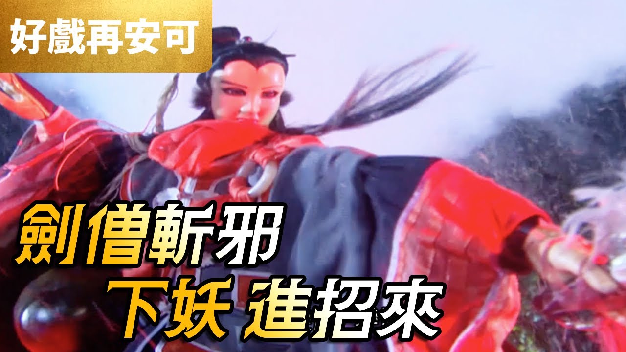 霹靂好戲再安可：劍僧斬邪！下妖進招來！｜破戒僧、歿惑之眼｜刀戟戡魔錄 第3集｜霹靂布袋戲 PILI PUPPETRY