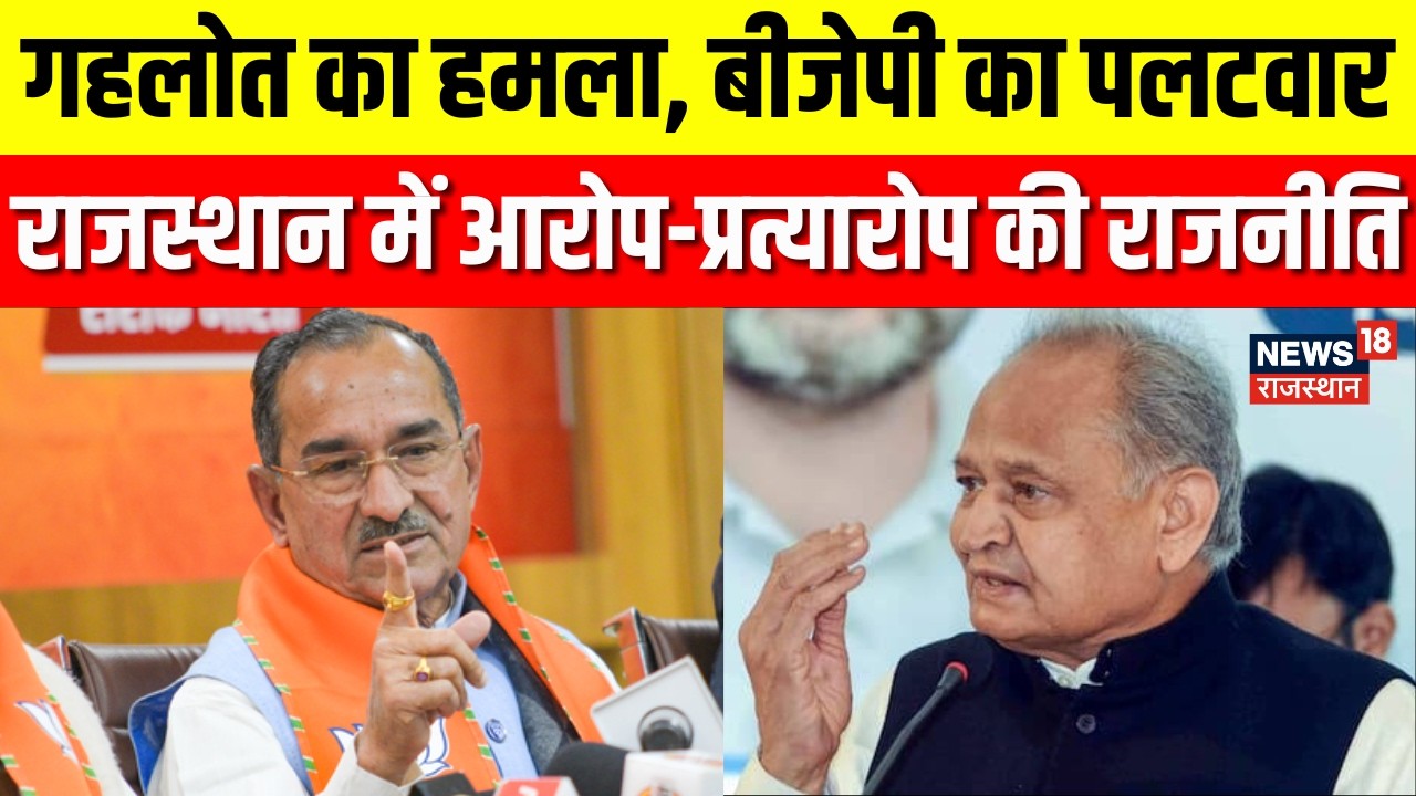 Rajasthan Politics Debate : गहलोत का हमला, बीजेपी का पलटवार | Ashok Gehlot | BJP Vs Congress
