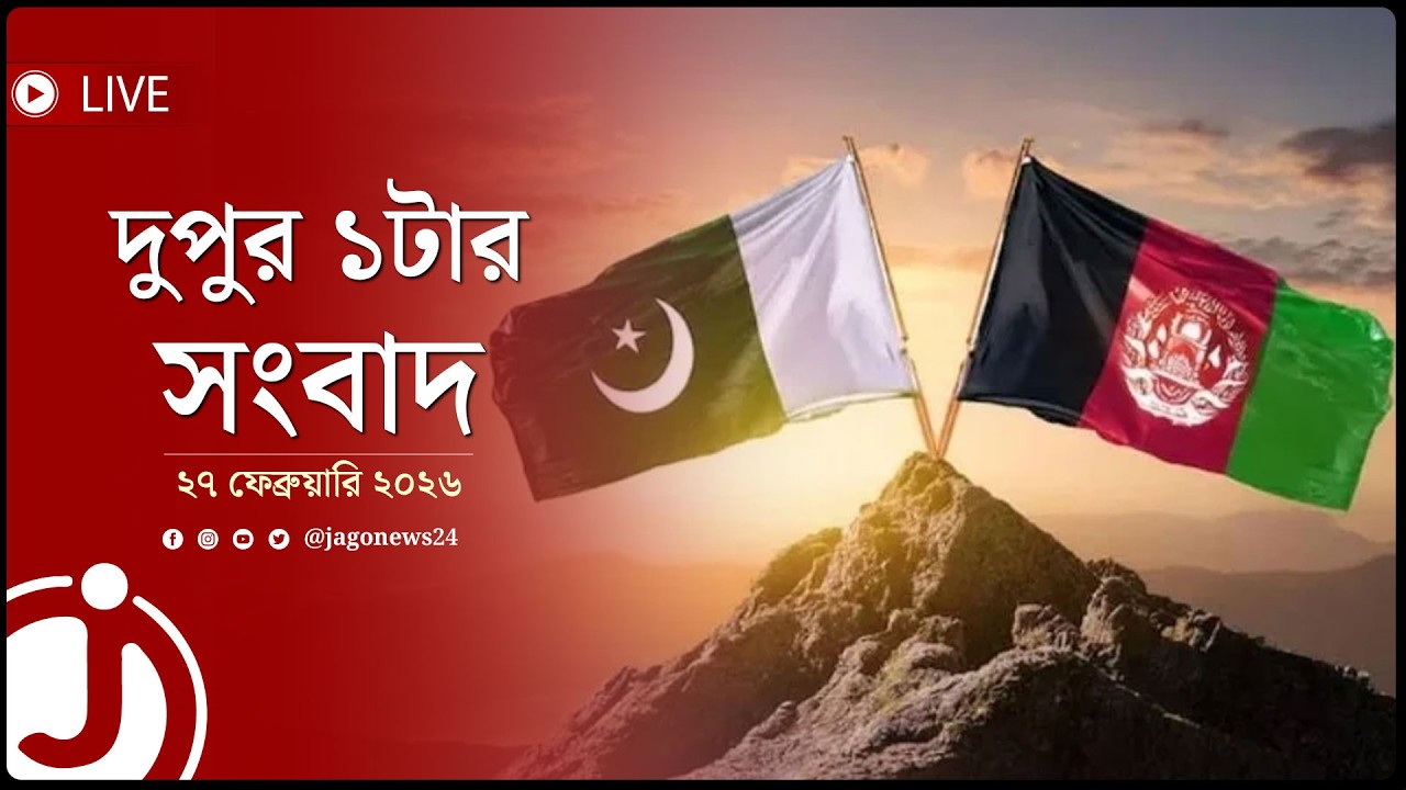 দুপুর ১টার নিউজ আপডেট | শুক্রবার, ২৭ ফেব্রুয়ারি ২০২৬ || Jago News Live