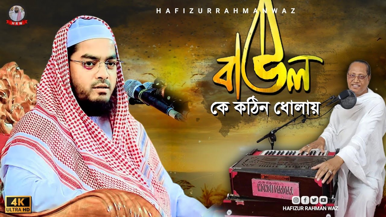 বাউলদেরকে কেন কঠিন ধুলায় দিলেন, হাফিজুর রহমান সিদ্দিকী ওয়াজ | hafizur rahman siddiki new waz 2025