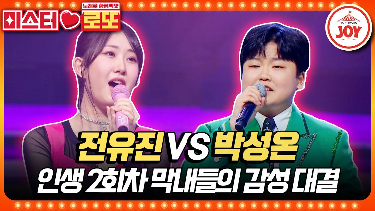 [#미스터로또] 이게 정녕 막내들의 무대인가요❓ 전유진의 '바람길' vs 박성온의 '남자는 말합니다'♬ #TV조선조이 (TV CHOSUN 230601 방송)