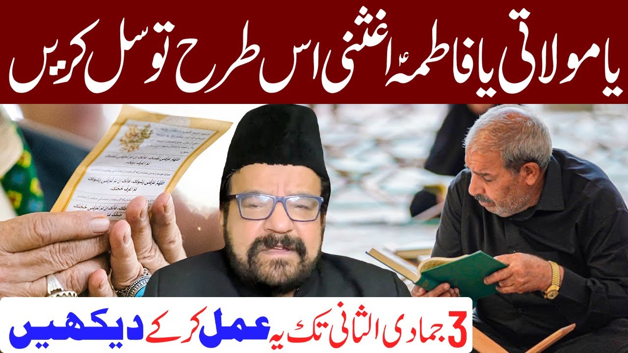 Ya Molati Ya Fatima (s.a) Aghisni Ka Ye Khas Amal Lazmi Karen | Maulana Abid Bilgrami