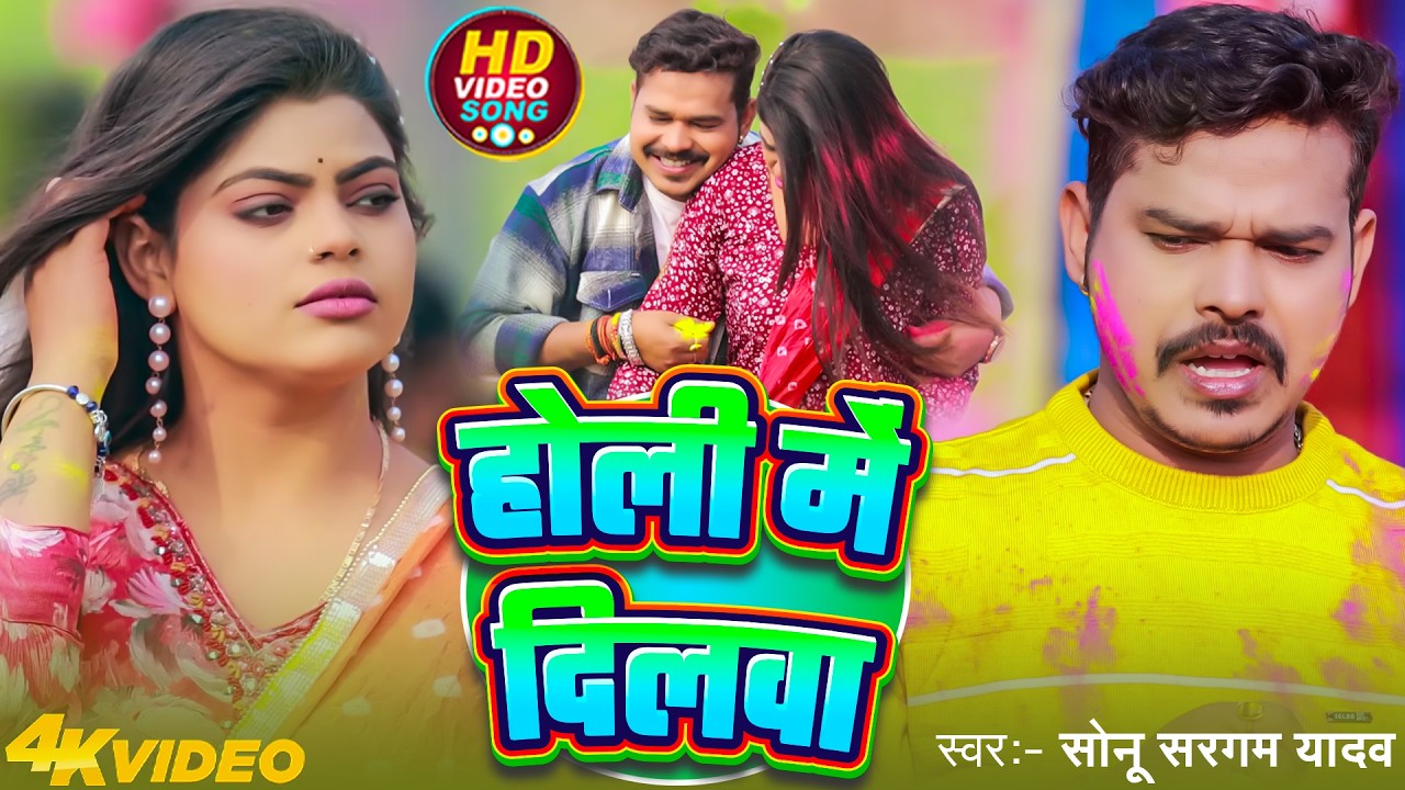 #Video | होली में दिलवा | #Sonu Sargam Yadav | Holi Me Dilwa | Bhojpuri Holi Song 2026