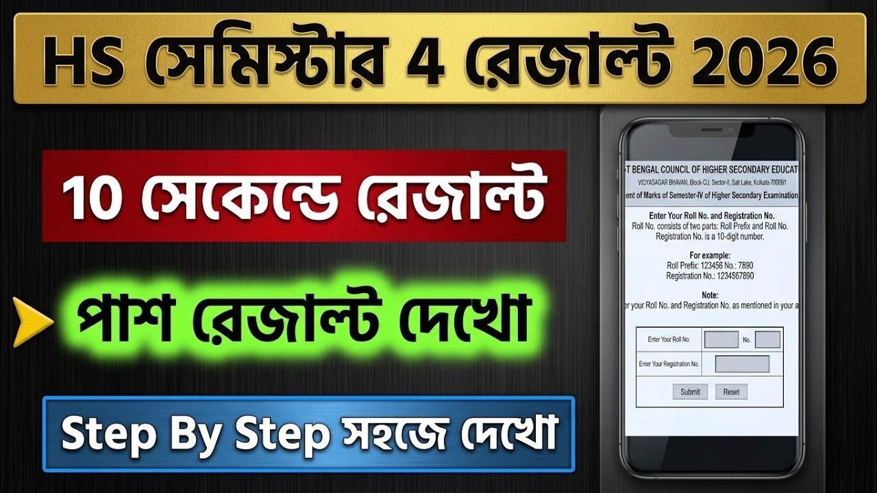 HS 4th Semester Result 2026 Check Online | Wbchse Class 12 Semester 4 Result 2026 Kivabe Dekhbo