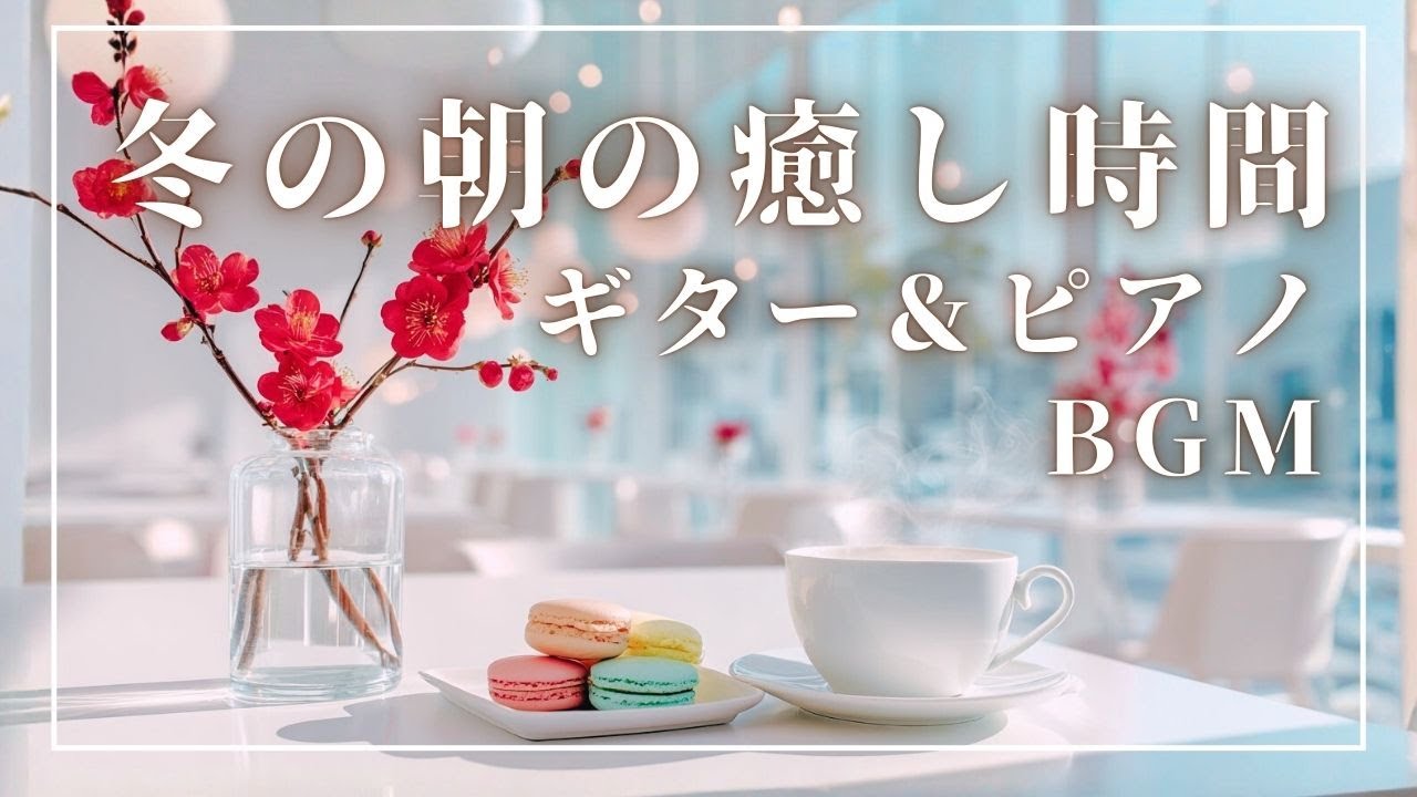 【作業用BGM】🌸冬の朝の癒し時間🎶｜リラックスギター＆ピアノBGM｜Relaxing BGM｜カフェBGM