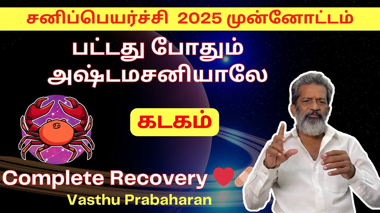 பட்டது போதும் அஷ்டமசனியாலே | கடகம் | Kadagam | சனிப்பெயர்ச்சி  2025 முன்னோட்டம் | Vasthu Prabaharan