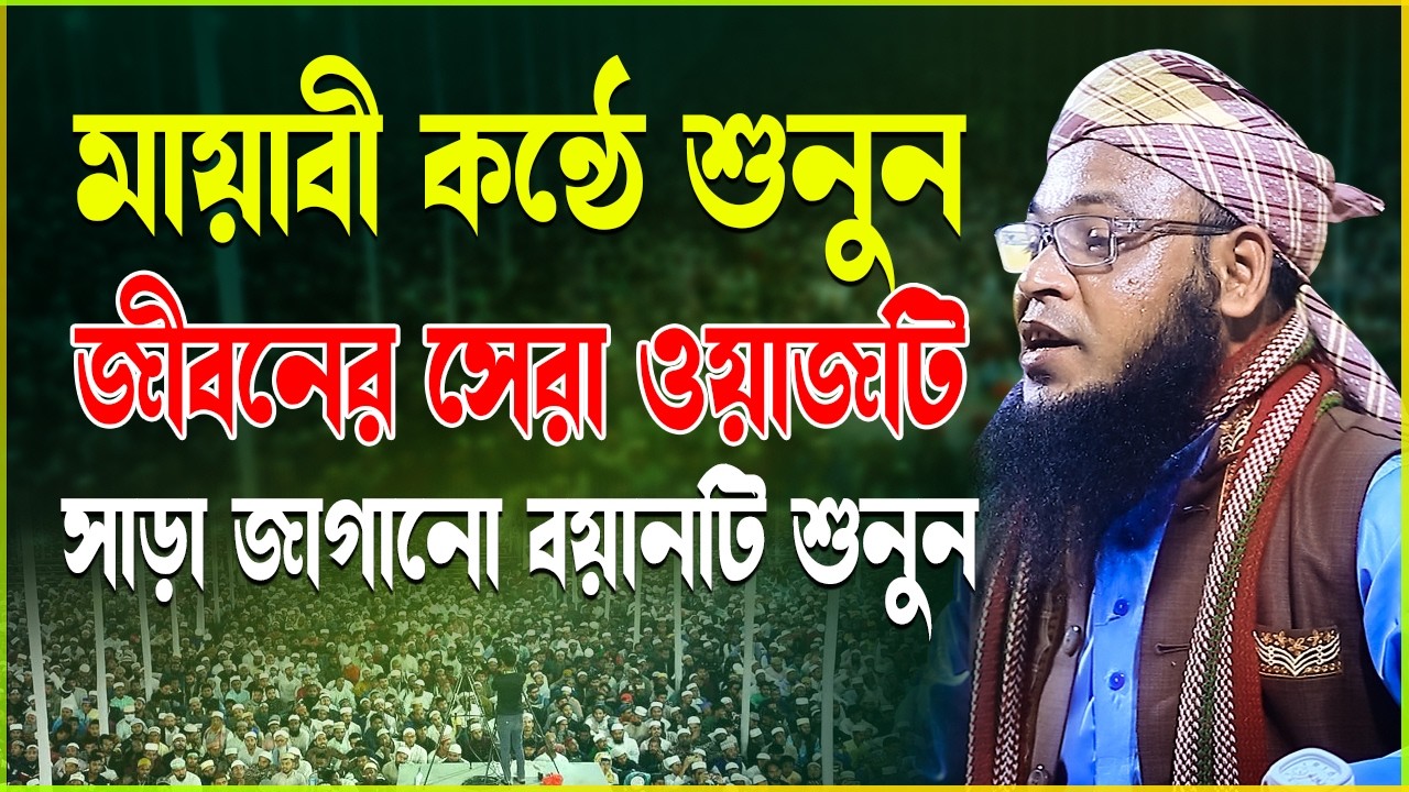 মায়াবী কন্ঠে শুনুন জীবনের সেরা ওয়াজটি । আহ মনজুড়িয়ে যায় । মাওলানা ক্বারি তাজুল ইসলাম 01620466094
