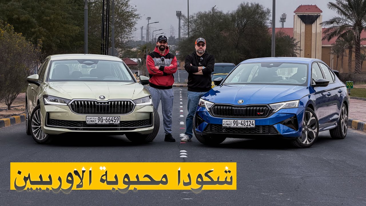 2026 SKODA SUPERB & OCTAVIA VRS ثالث اكبر علامه مبيعاً في اوربا 