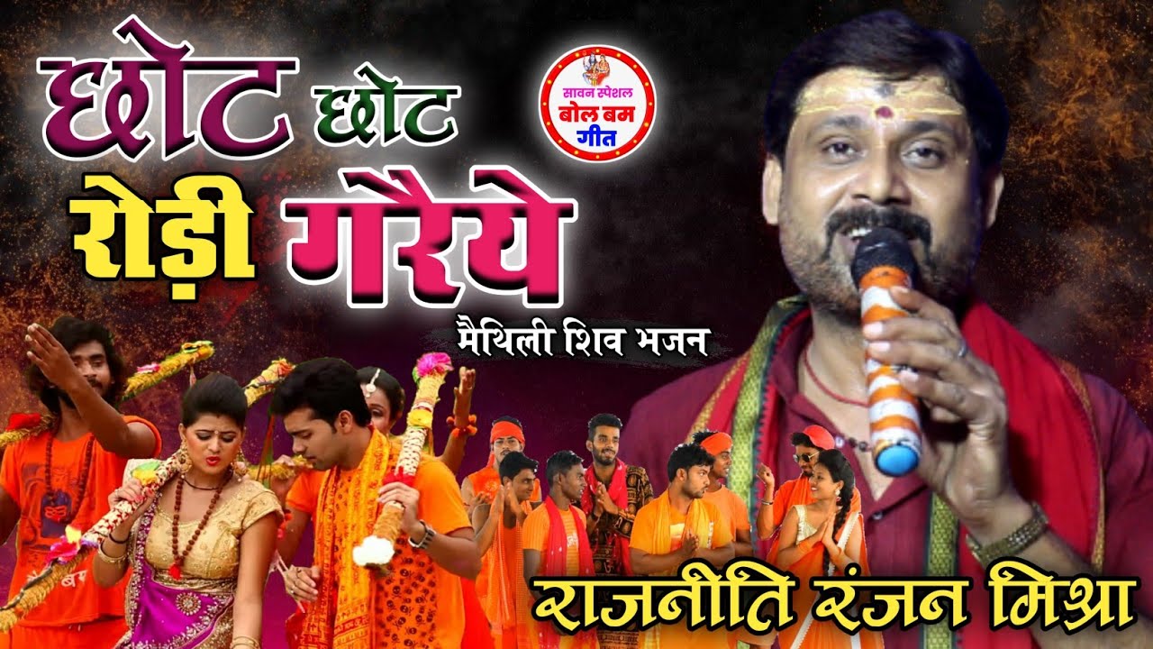 छोट- छोट रोड़ी गरैये || मैथिली शिव भजन || राजनीति रंजन मिश्रा || chhot chhot rodi Garaiyye