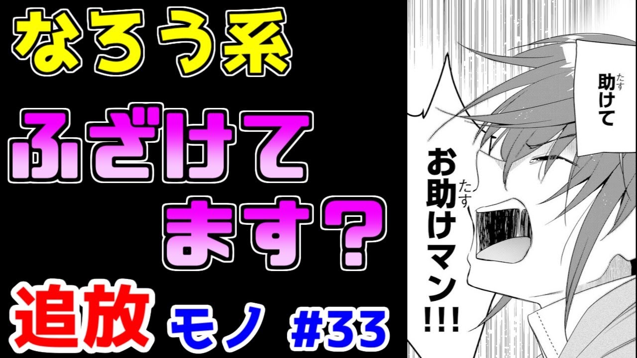 【なろう系漫画紹介】お前は追放されて当然だ　追放モノ　その３３【ゆっくりアニメ漫画考察】