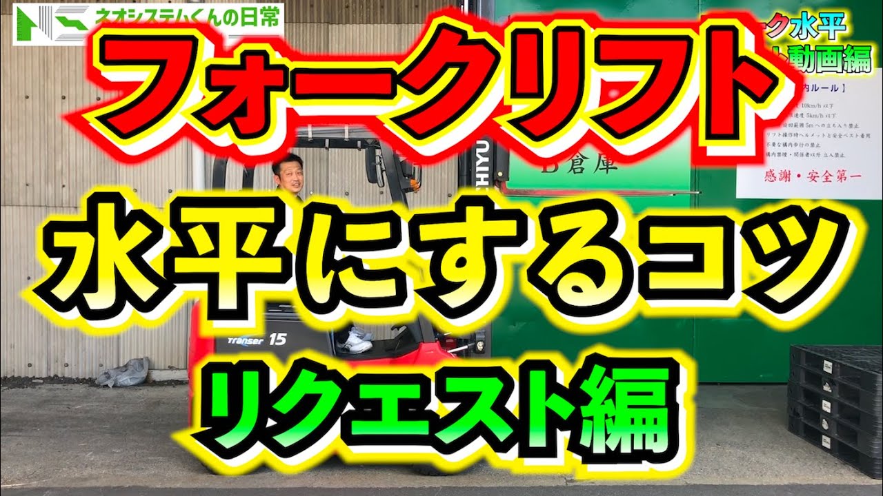 【フォークリフト】フォークを水平にするコツ！ 意外と感覚で大丈夫！ 『リクエスト動画』