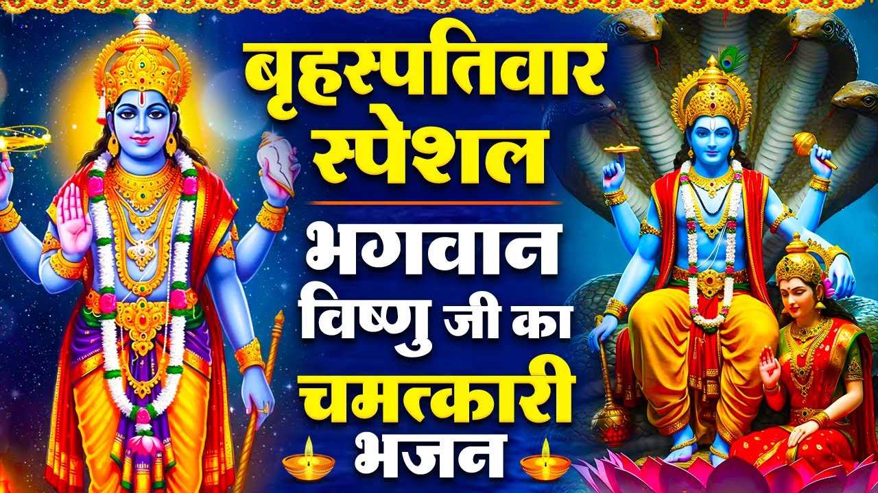 बृहस्पतिवार स्पेशल - विष्णु जी की चमत्कारी आरती - ॐ जय जगदीश हरे - हे विष्णु भगवान - Vishnu Bhajan