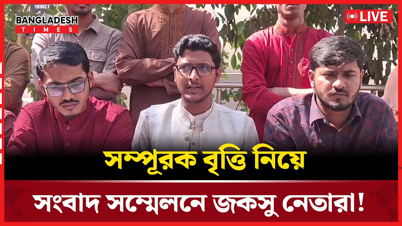 Live :সম্পূরক বৃত্তি নিয়ে সংবাদ সম্মেলনে জকসু নেতারা!...