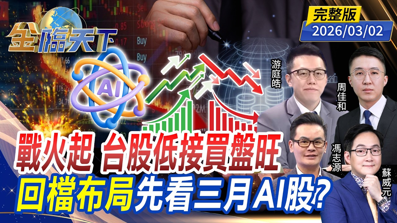 戰火起 台股低接買盤旺 回檔布局 先看三月AI股？ ft.#游庭皓 #蘇威元 #周佳和 #馮志源｜#金臨天下 20260302 完整版 @TVBSFinanceLive #台股 #輝達 #美伊戰爭
