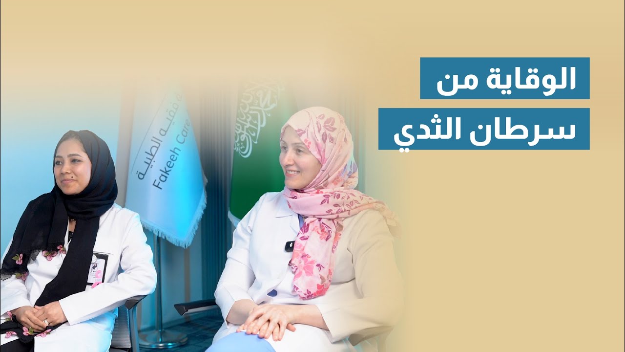 الوقاية من سرطان الثدي