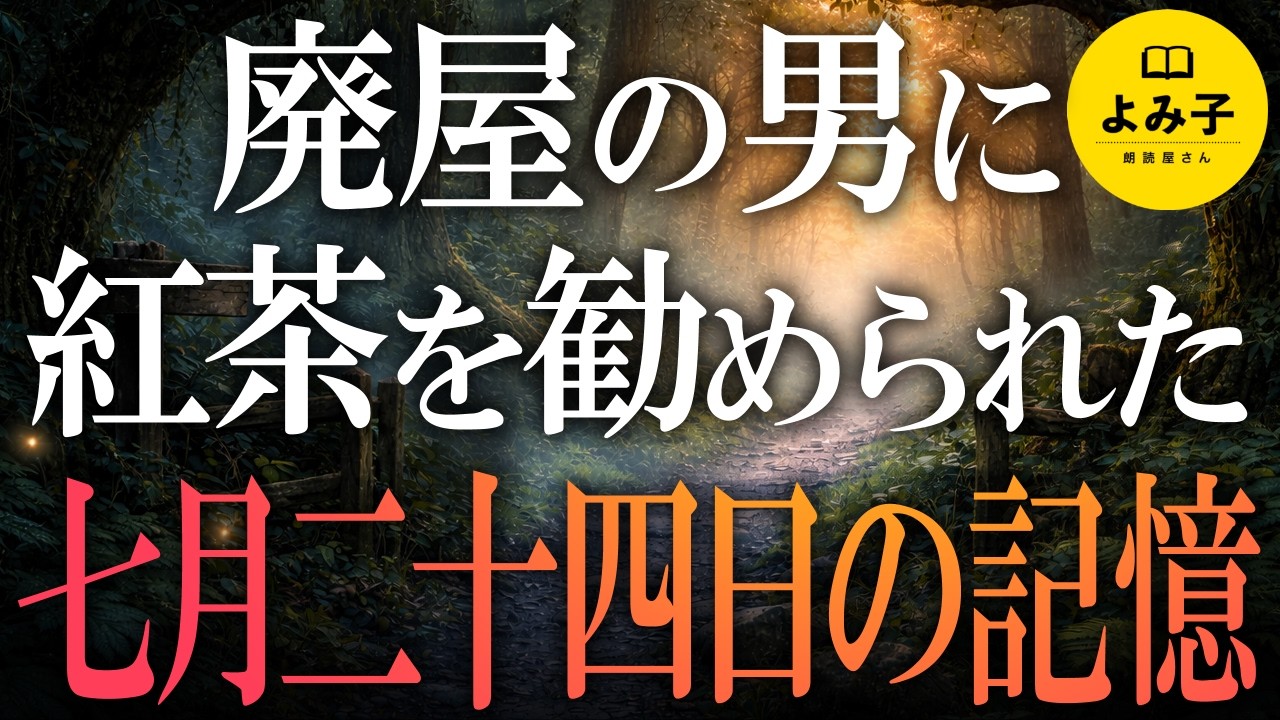 【朗読】七月二十四日の記憶【パラレルワールド？/不思議な話/女性朗読】