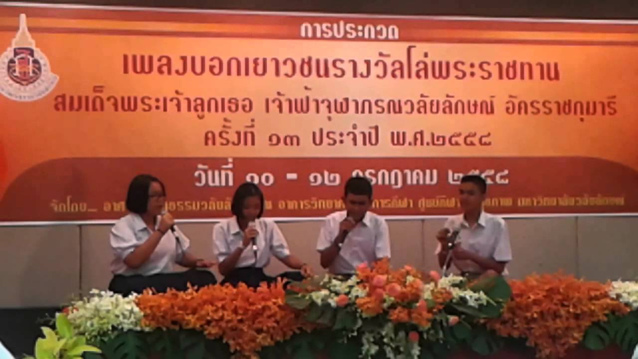 เพลงบอกเยาวชน รางวัลพระราชทาน รร.กัลยาณีศรีธรรมราช