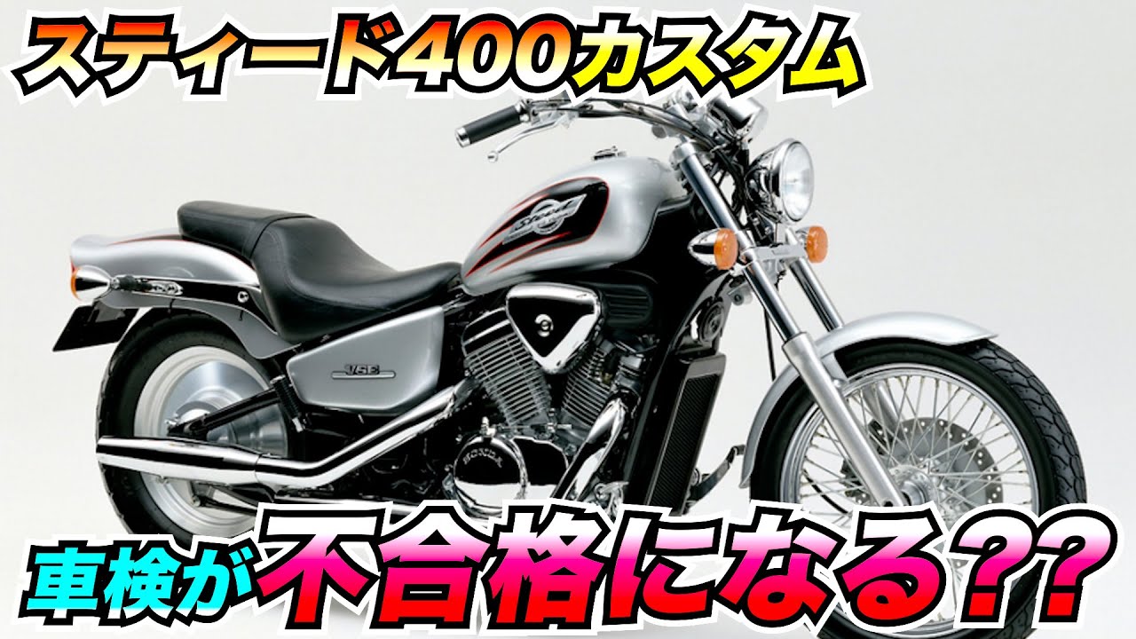 【スティード】カスタムすることで車検が通らない??