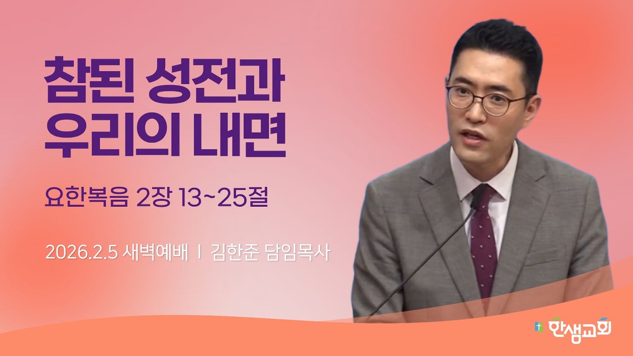 [새벽예배] 참된 성전과 우리의 내면 (요한복음 2장 13~25절) #한샘교회