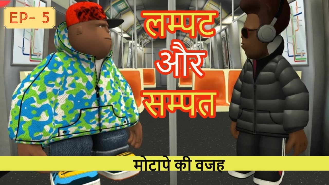 EP-5 लम्पट और सम्पट- मोटापे की वजह #MyVirtualWorldIndia #LampatAurSampat #DontLaugh #KisanAndolan