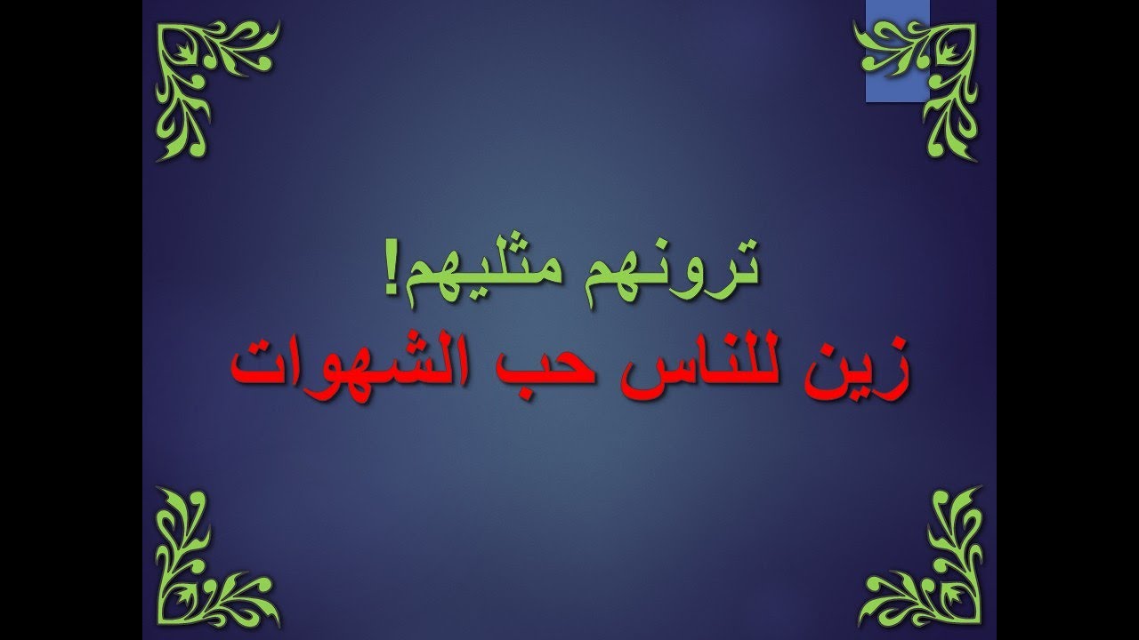 تفسير سورة ال عمران 10-17