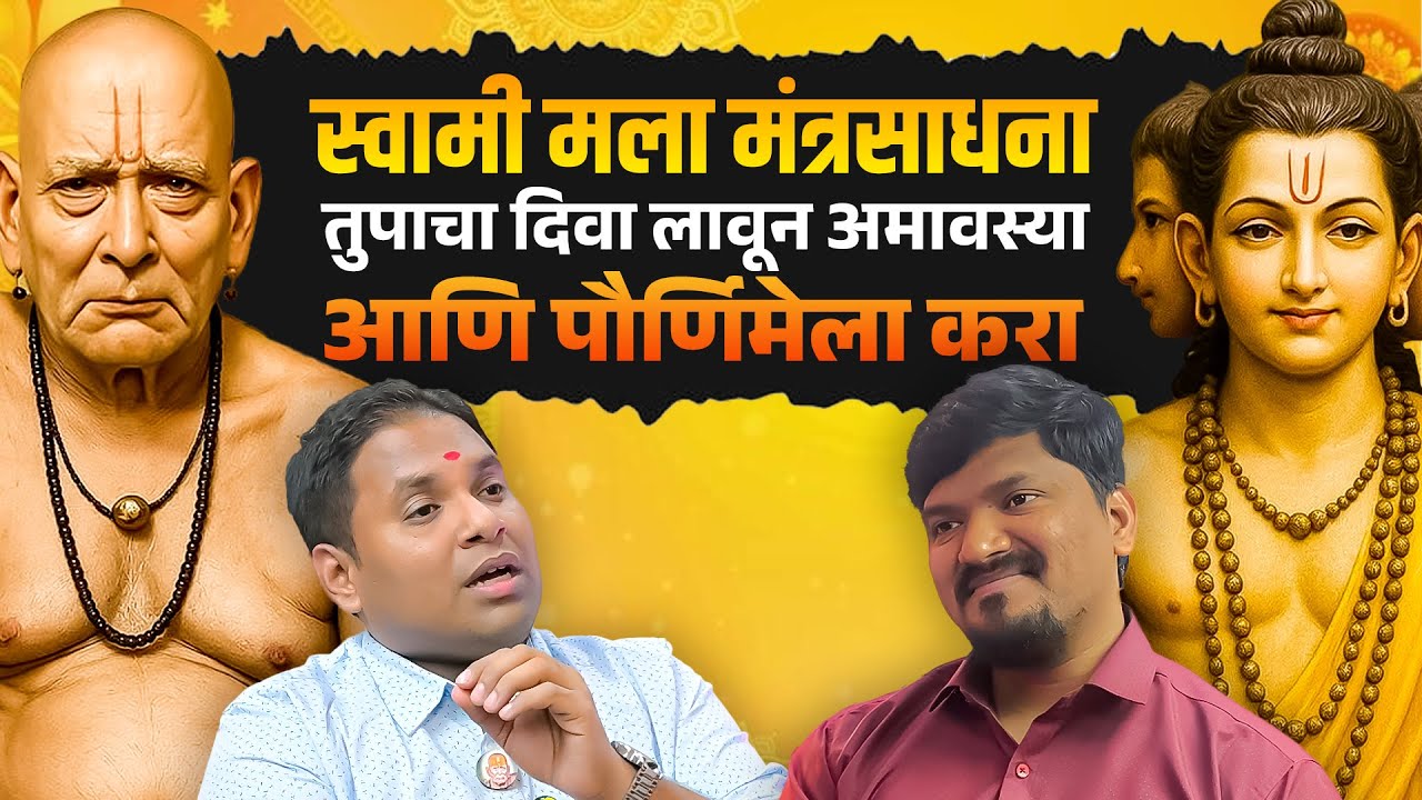 स्वामी समर्थ साधनेचा सोपा मार्ग l दररोज करा ही साधना आणि फरक पाहा l Sagar Pawar Podcast