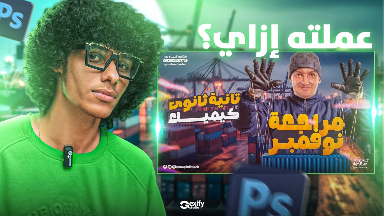 ازاي تعمل Thumbnail احترافي للمدرسين بالفوتوشوب | صوره مصغره احترافيه - خطوة بخطوة للمبتدئين
