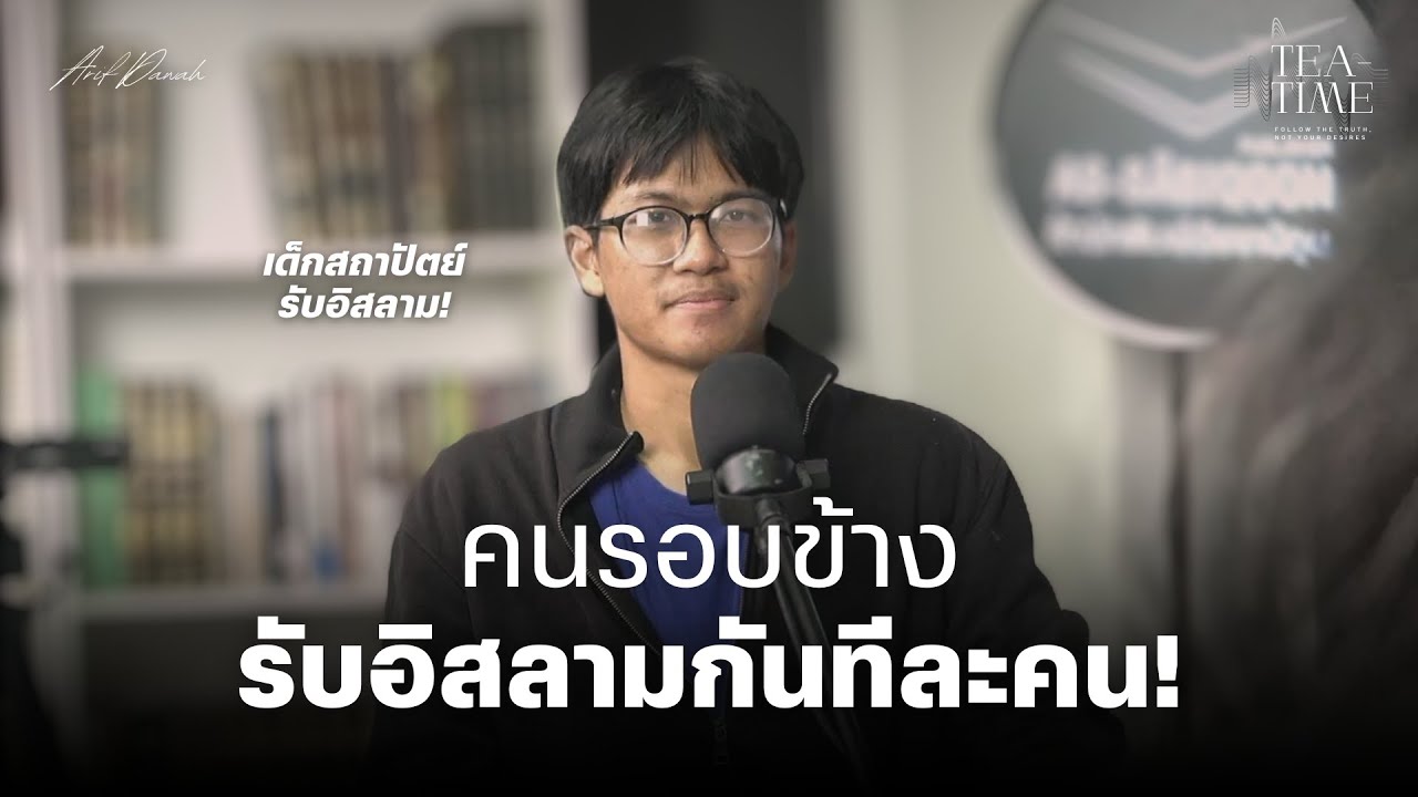 เด็กสถาปัตย์สงสัย เพื่อนรับอิสลามทีละคน สุดท้ายก็เข้าใจ! รับอิสลาม สู่โปรเจค ART SALAM | TEATIME 32