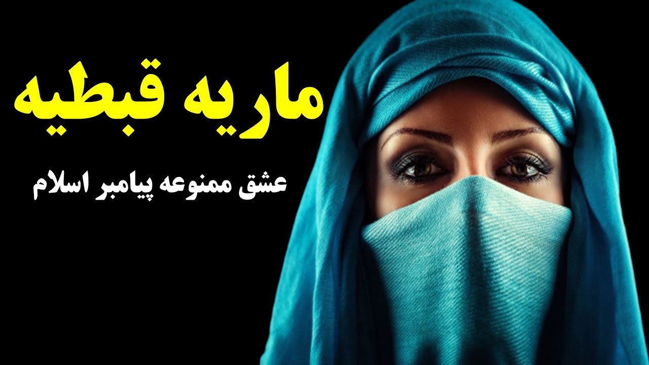 محمد رسول الله و عشق ممنوعه(ماریه قبطی)