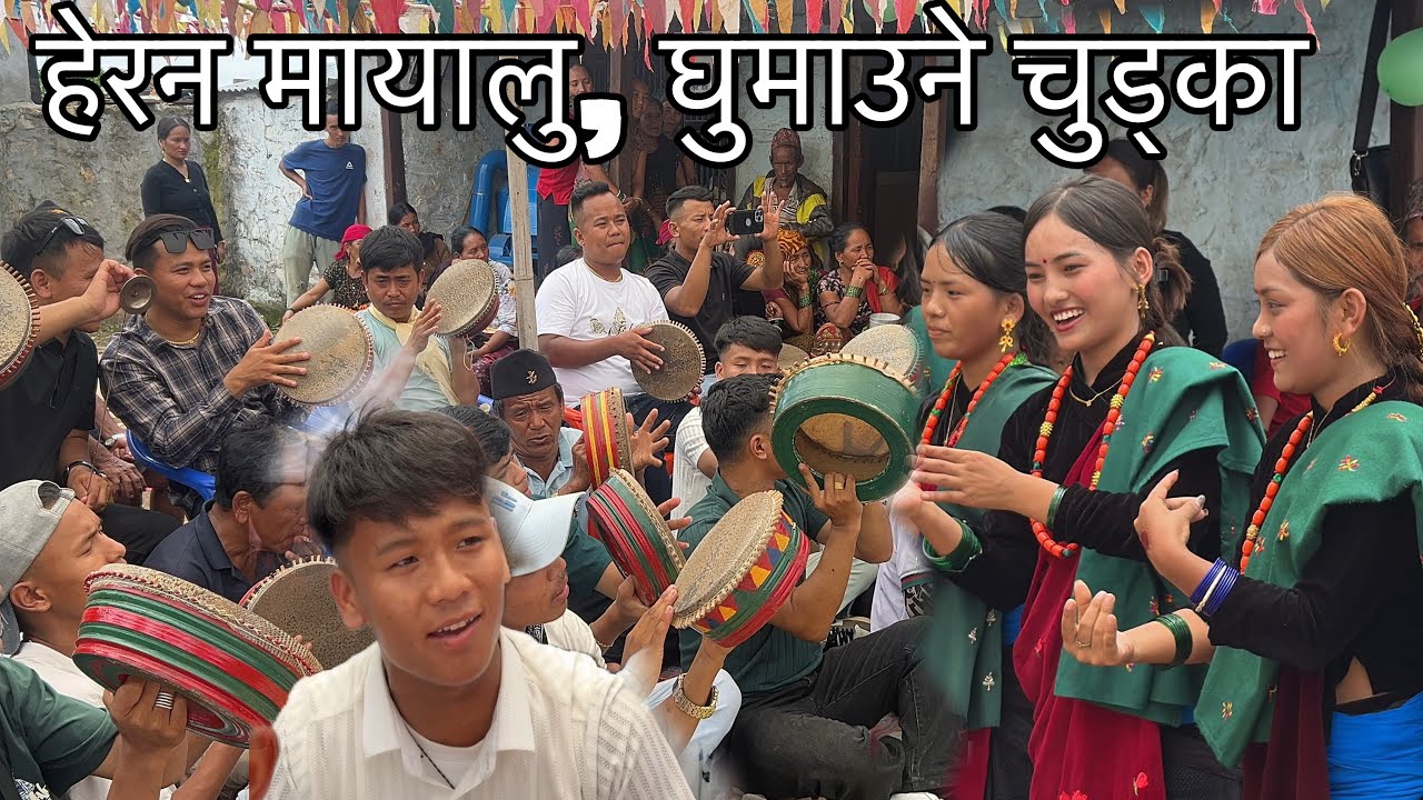 कति मिठो आवाजमा घुमाउने चुड्का❤️!! कमल आले मगर र कुमार माकिमको सुरिलो स्वर❤️।। SARJU MAGAR