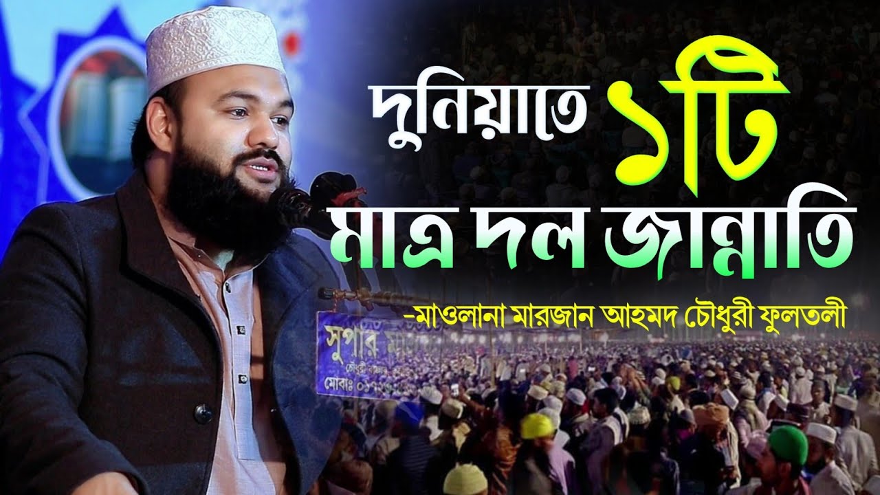 দুনিয়াতে ১টি মাত্র দল জান্নাতি__মাওলানা মারজান আহমদ চৌধুরী ফুলতলী Marjan Ahmed Chowdhury |  SUNNA TV