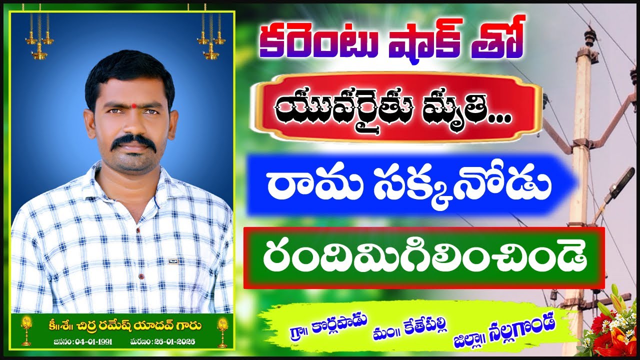 CHIRRA RAMESH YADAV SAD SONG 2026 || KANNITI PATALU || DEATH SONGS TELUGU || UYYALA UYYALA SONG || 