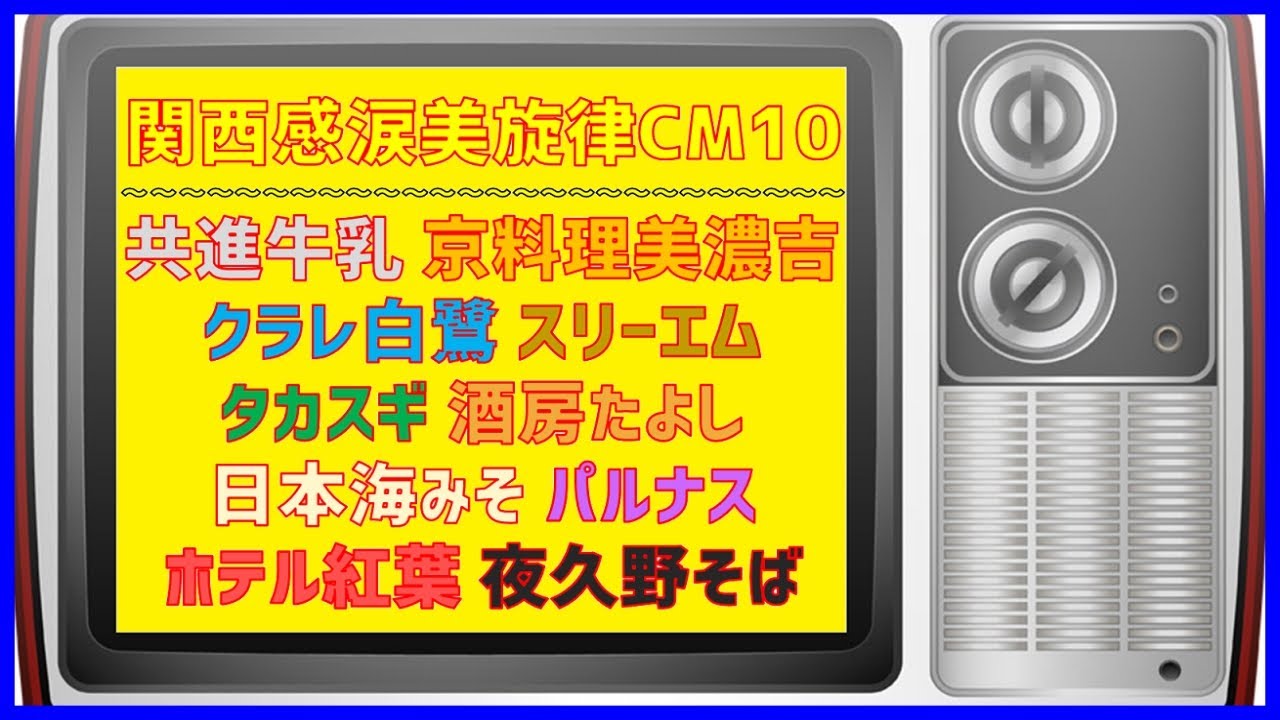 関西懐かしの感涙美旋律CM10選