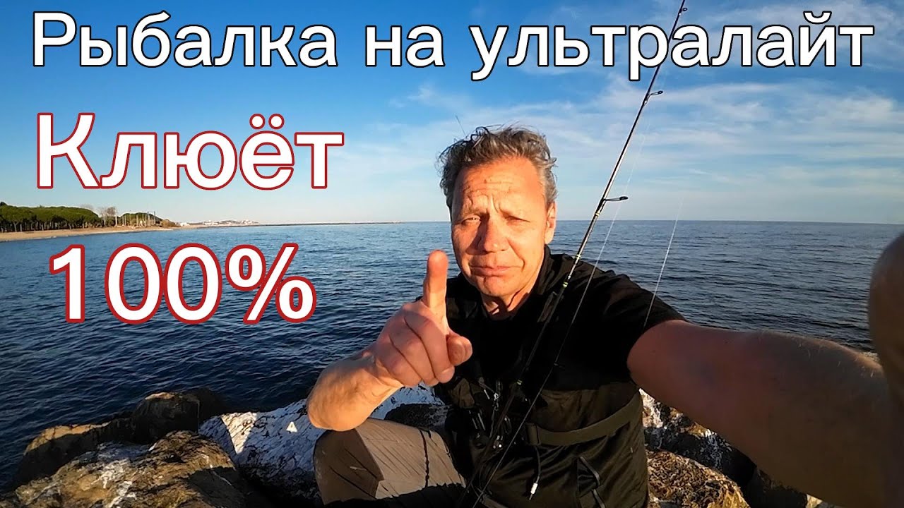 Рыбалка в Испании на ультралайт спиннинг. 100 % клёв