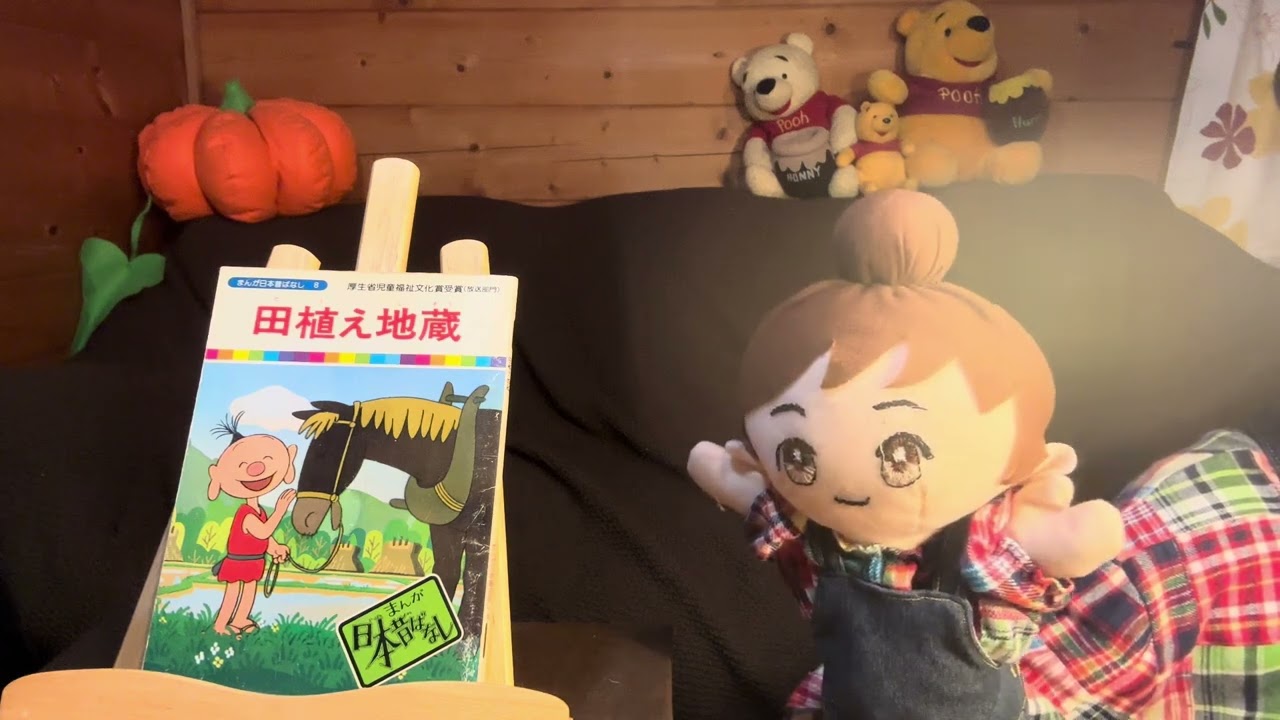 #１４２　まんが日本昔話し「田植え地蔵」対象年齢４才から