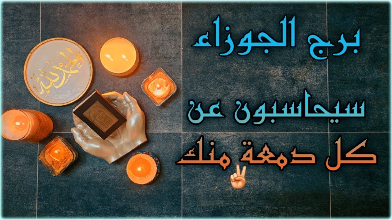 كارما الجوزاء ورد الظلم على الظالم استخارة مفصلة بالقرآن الكريم بطاقة شهر اكتوبر 2025