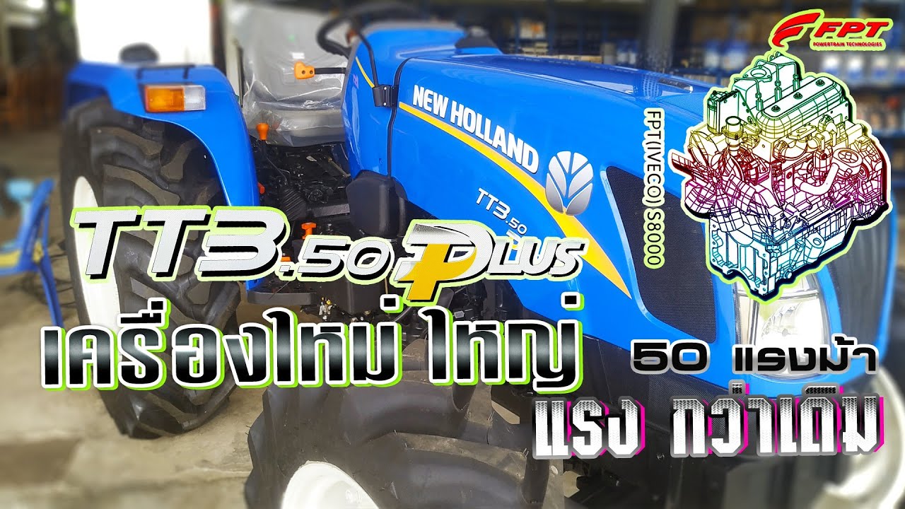 New Holland TT3.50 Plus | รีวิวรถไถนิวฮอลแลนด์ 50 แรงม้า