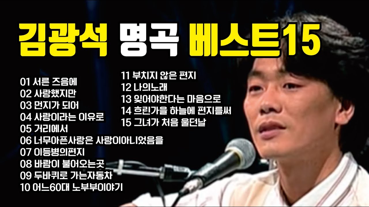김광석 노래모음 명곡 베스트15