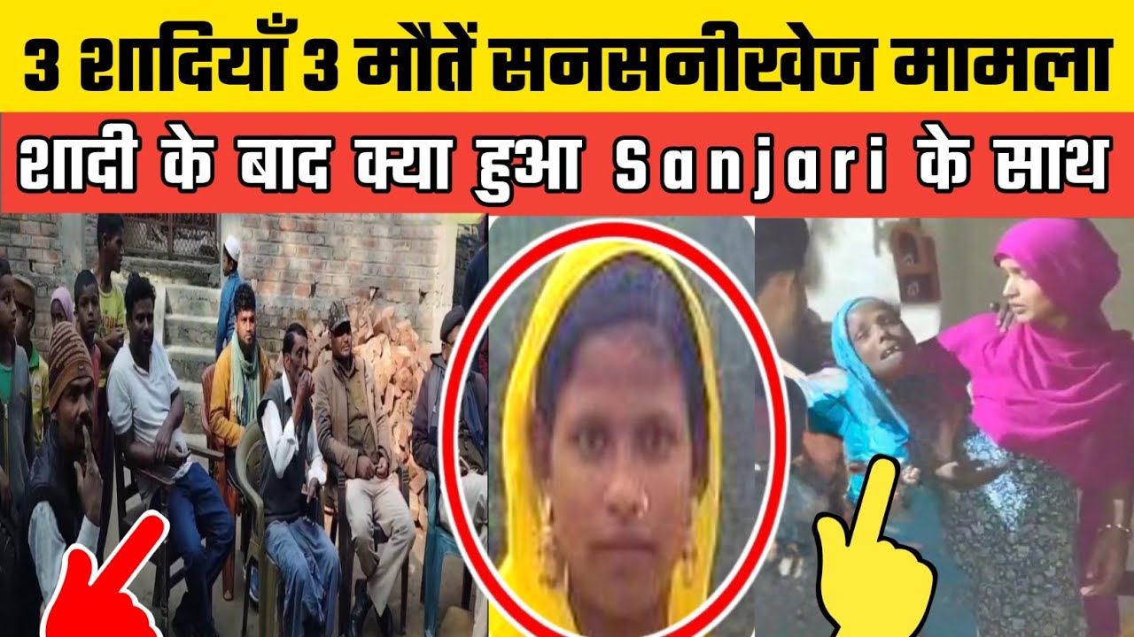 Suspicious death of Sanjari Khatun in Araria Bihar, serious allegations against husband Anwarul H...