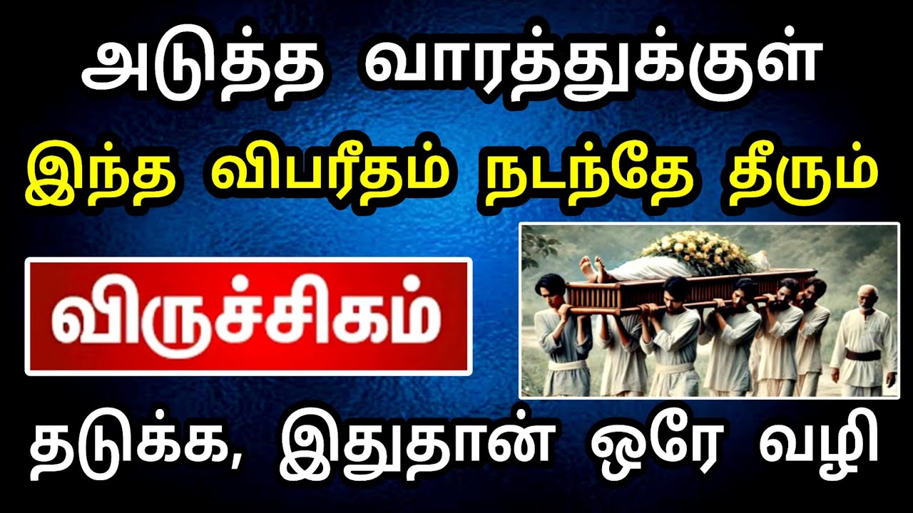 விருச்சிகம் ராசி, பிப்ரவரி மாத பலன் ! இறப்பு ஒன்று வருகிறது ! இழக்கப் போவது யாரை? ..?