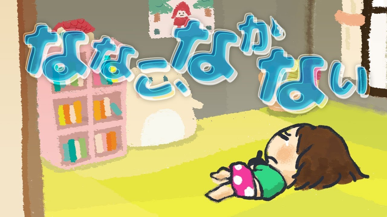 ななこ、なかない《東京ハイジ》